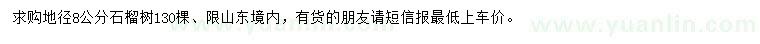 求購地徑8公分石榴樹