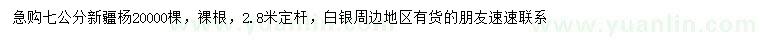 求購(gòu)7公分新疆楊