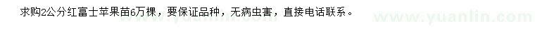 求購2公分紅富士蘋果苗