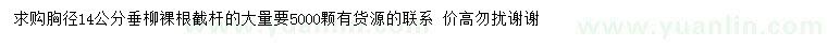 求購胸徑14公分垂柳