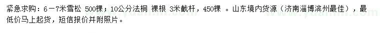 求購6-7米雪松、10公分法桐