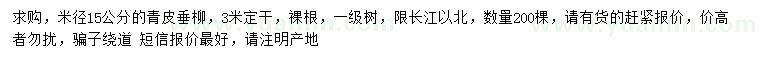 求購米徑15公分青皮垂柳