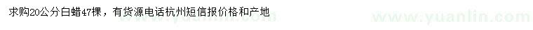 求購20公分白蠟