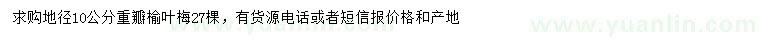 求購(gòu)地徑10公分重瓣榆葉梅