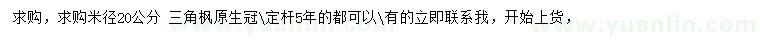 求購(gòu)米徑20公分三角楓