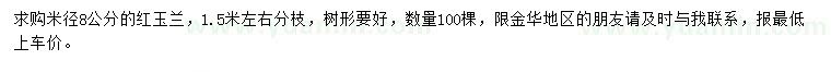 求購(gòu)米徑8公分紅玉蘭