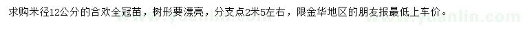 求購(gòu)米徑12公分合歡