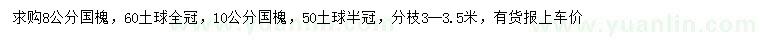 求購8、10公分國槐