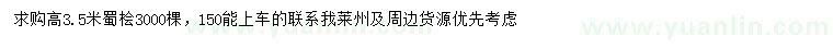 求購(gòu)高3.5米蜀檜