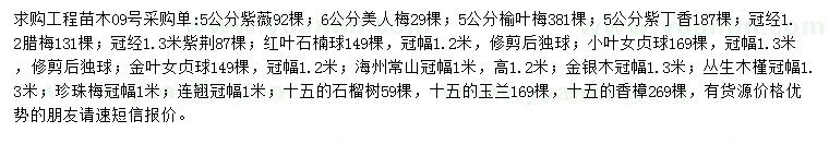 求購紫薇、美人梅、榆葉梅等