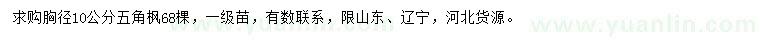 求購胸徑10公分五角楓