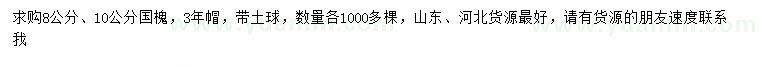 求購8、10公分國槐