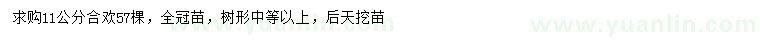 求購11公分合歡