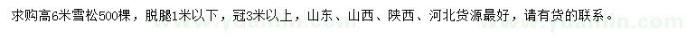 求購(gòu)高6米雪松