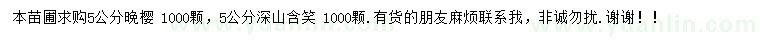 求購5公分晚櫻、深山含笑
