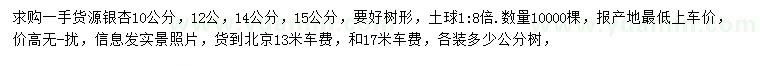 求購(gòu)10、12、14、15公分銀杏