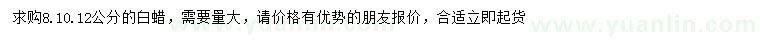 求購8、10、12公分白蠟