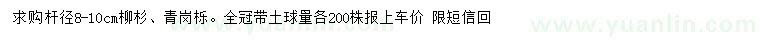求購8-10公分柳杉、青崗櫟