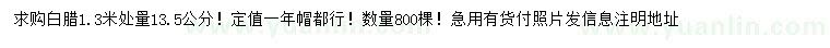 求購1.3米量13.5公分白臘