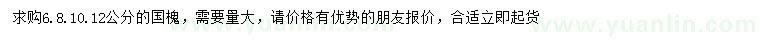 求購6、8、10、12公分國槐