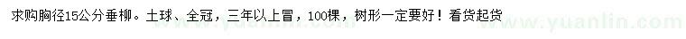 求購胸徑15公分垂柳