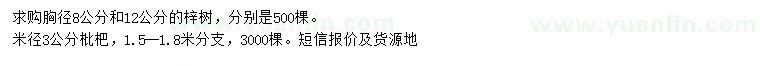 求購(gòu)胸徑8、12公分梓樹(shù)、米徑3公分枇杷