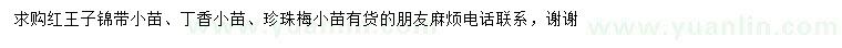 求購紅王子錦帶、丁香、珍珠梅