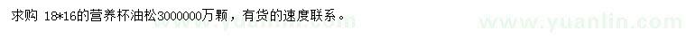 求購(gòu)18公分油松