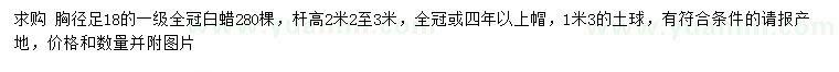 求購(gòu)胸徑18公分白蠟