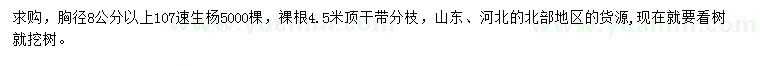 求購(gòu)胸徑8公分以上107速生楊