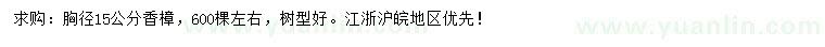 求購胸徑15公分香樟
