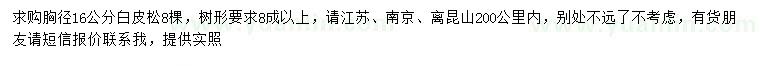 求購胸徑16公分白皮松