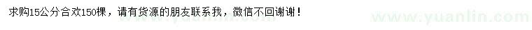 求購15公分合歡