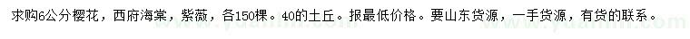 求購櫻花、西府海棠、紫薇