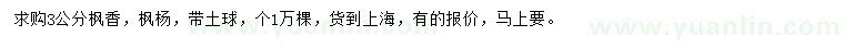 求購(gòu)3公分楓香、楓楊