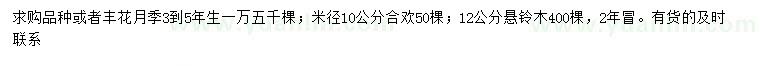 求購豐花月季、合歡、懸鈴木