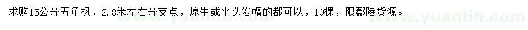 求購(gòu)15公分五角楓