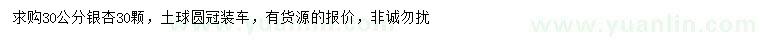 求購30公分銀杏