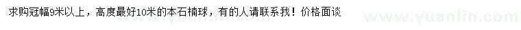 求購冠幅9米以上本石楠球