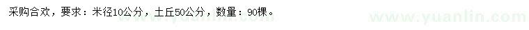 求購(gòu)米徑10公分合歡