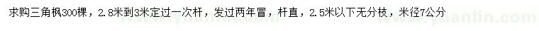 求購米徑7公分三角楓