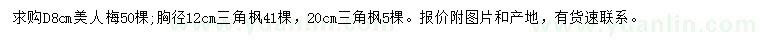 求購地徑8公分美人梅、胸徑12、20公分三角楓