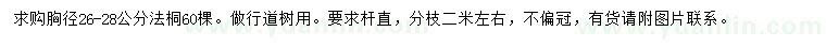 求購(gòu)胸徑26-28公分法桐