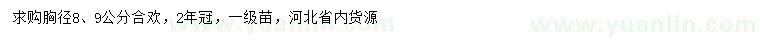 求購胸徑8、9公分合歡