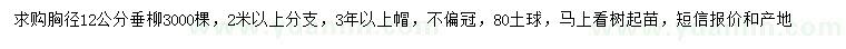 求購胸徑12公分垂柳