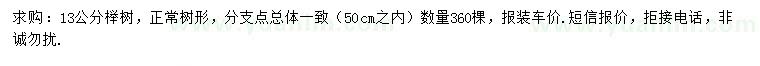 求購13公分櫸樹