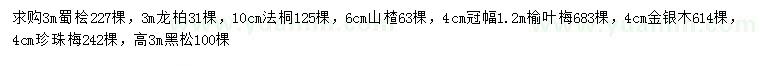 求購(gòu)蜀檜、龍柏、法桐等