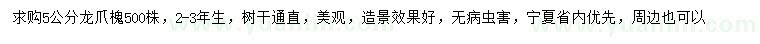 求購(gòu)5公分龍爪槐