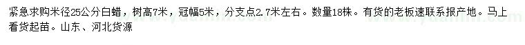 求購(gòu)米徑25公分白蠟