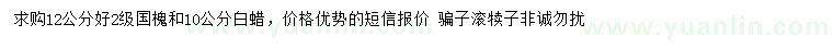 求購12公分國槐、10公分白蠟